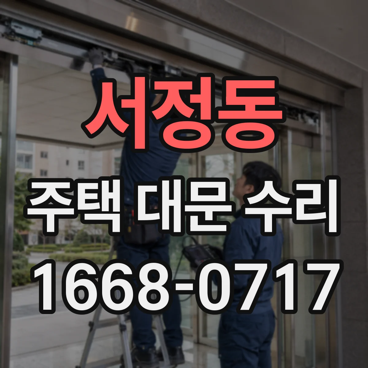 서정동 주택 대문 수리