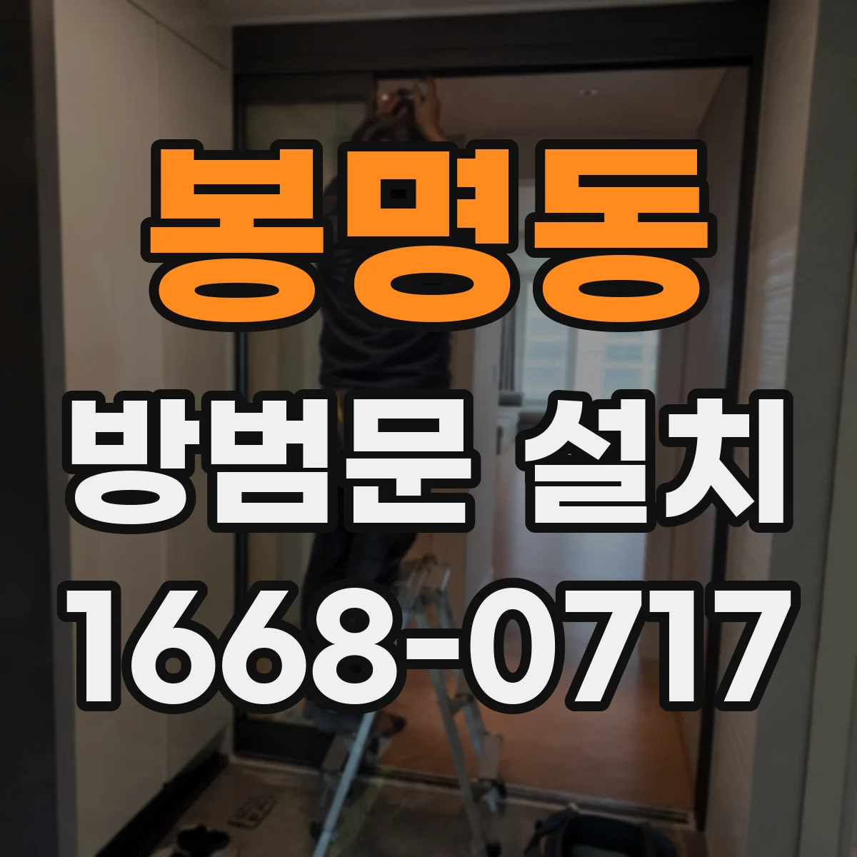 봉명동 방범문 설치