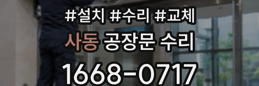 사동 공장문 수리