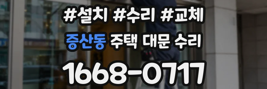 증산동 주택 대문 수리