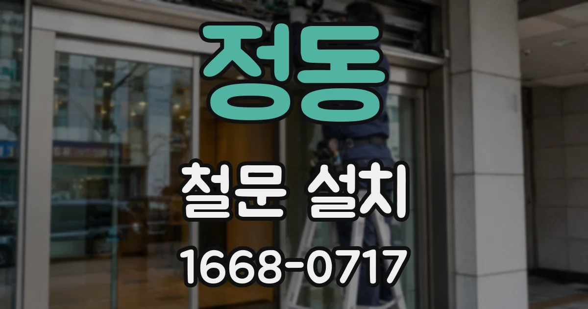 정동 철문 설치