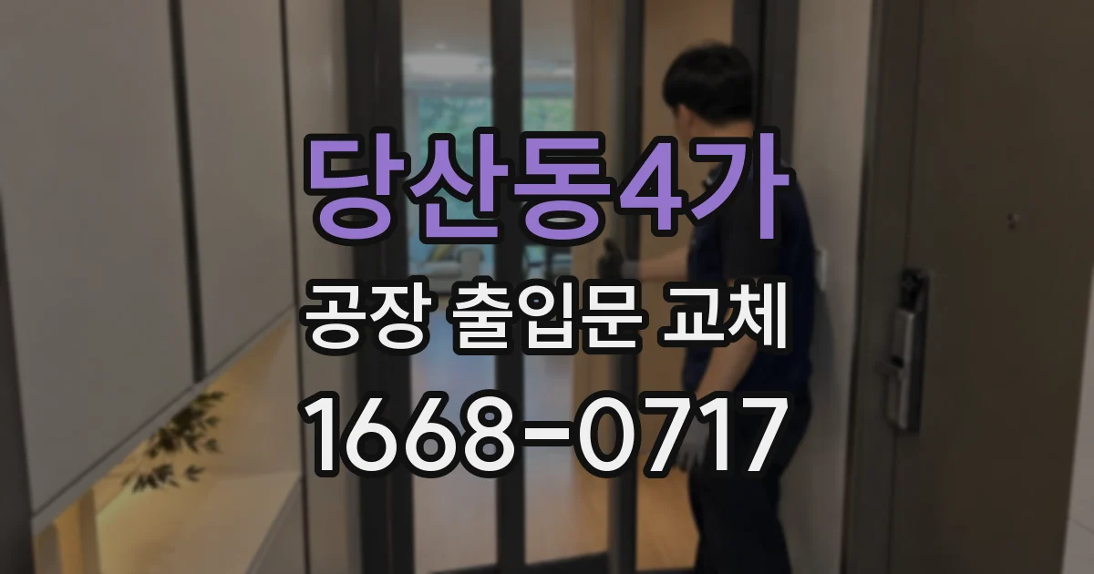 당산동4가 공장 출입문 교체