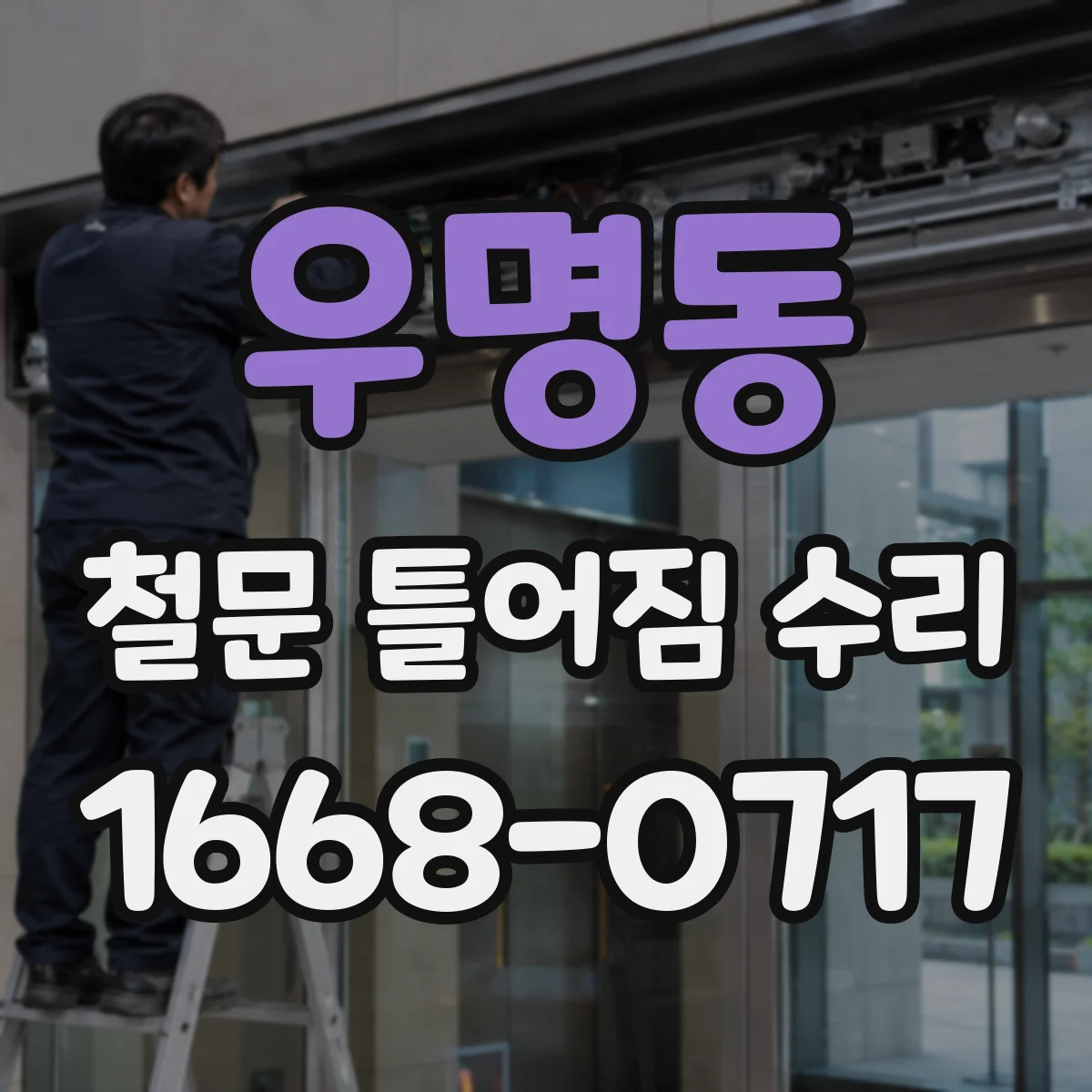 우명동 철문 틀어짐 수리
