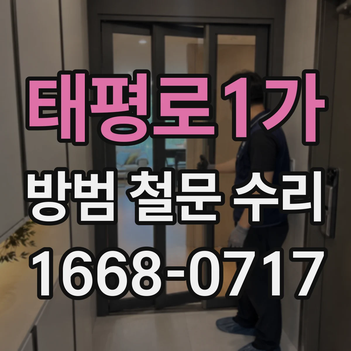 태평로1가 방범 철문 수리
