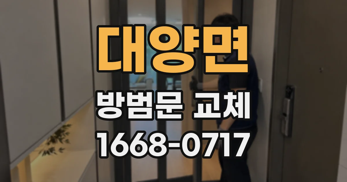 대양면 방범문 교체