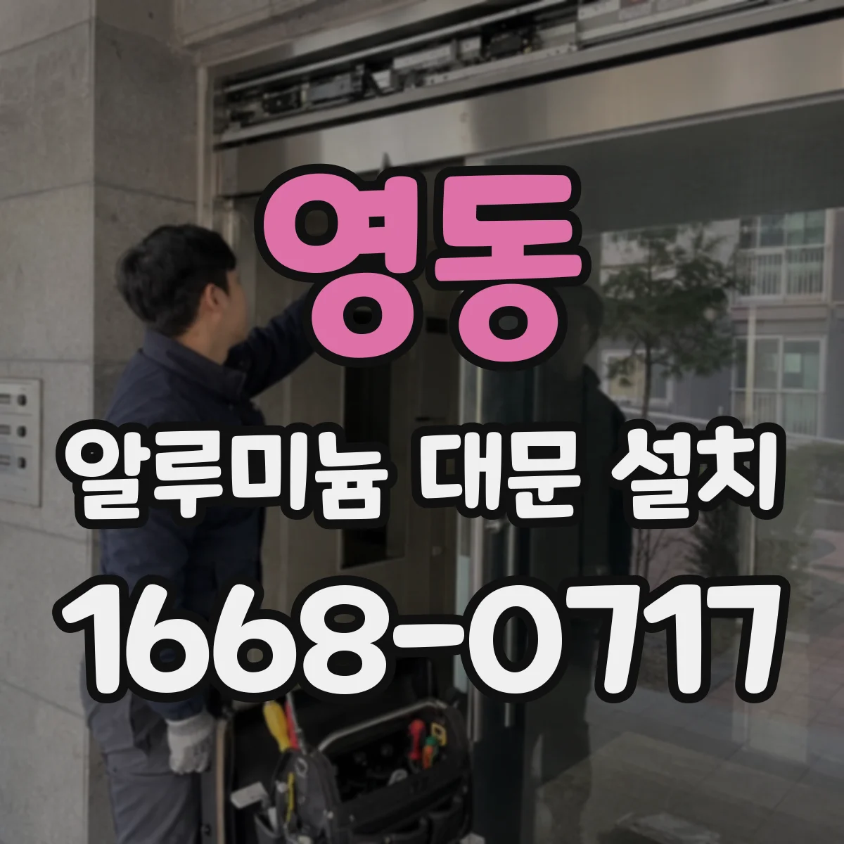 영동 알루미늄 대문 설치