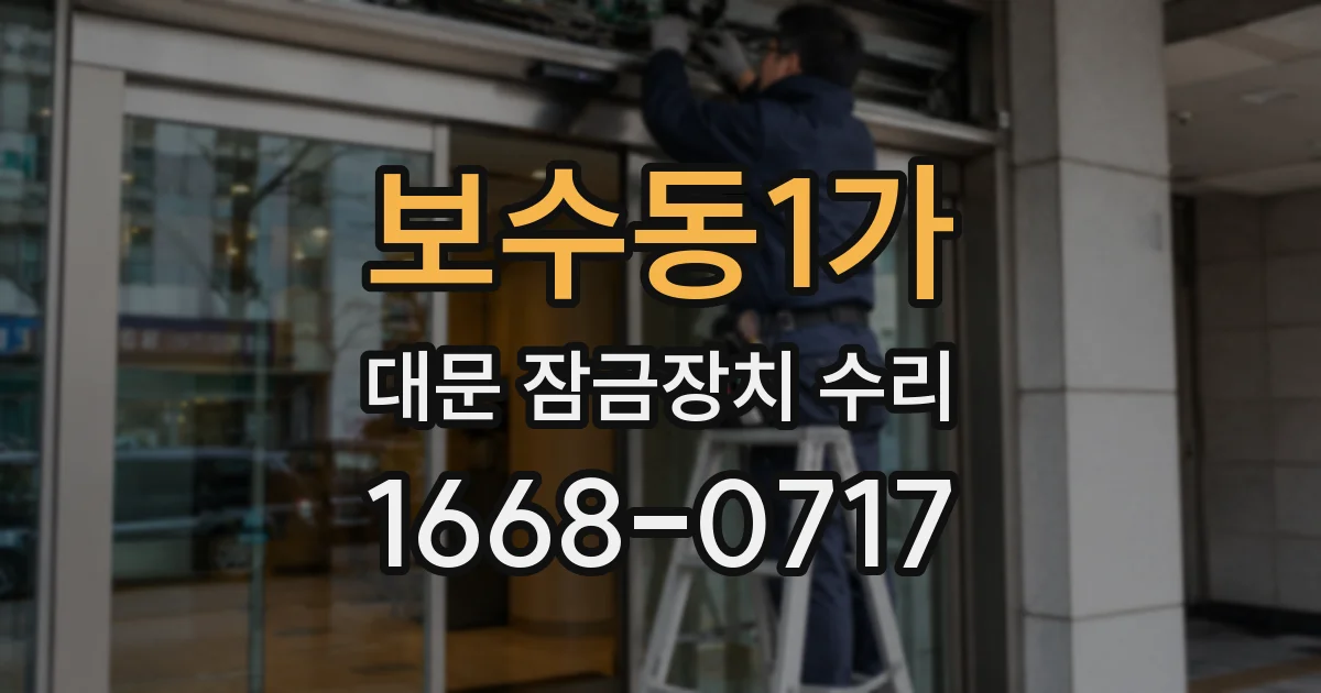 보수동1가 대문 잠금장치 수리