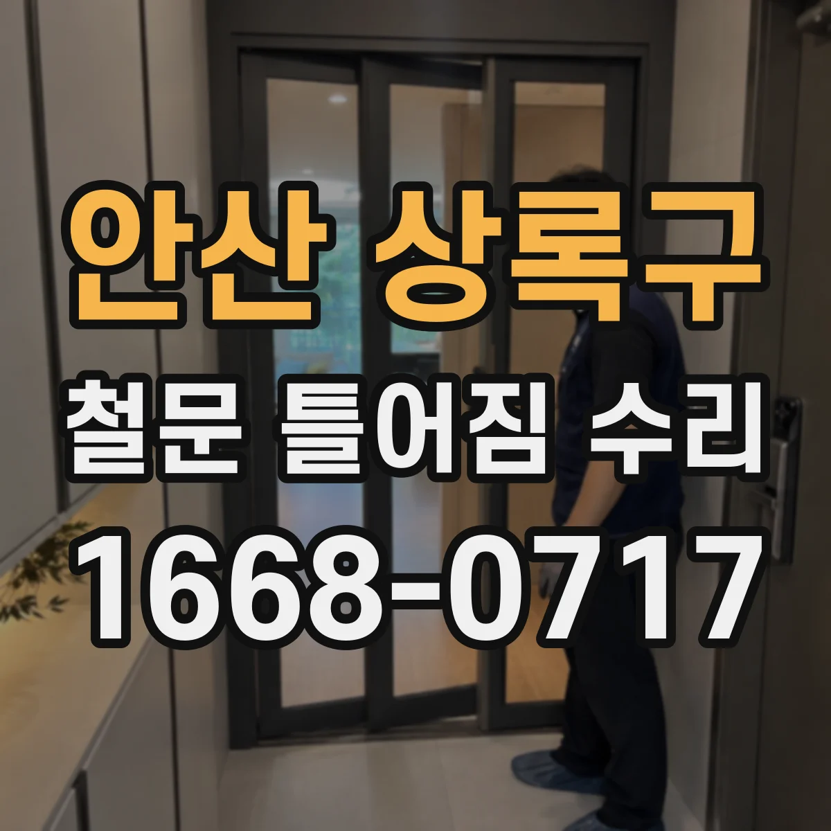 안산 상록구 철문 틀어짐 수리