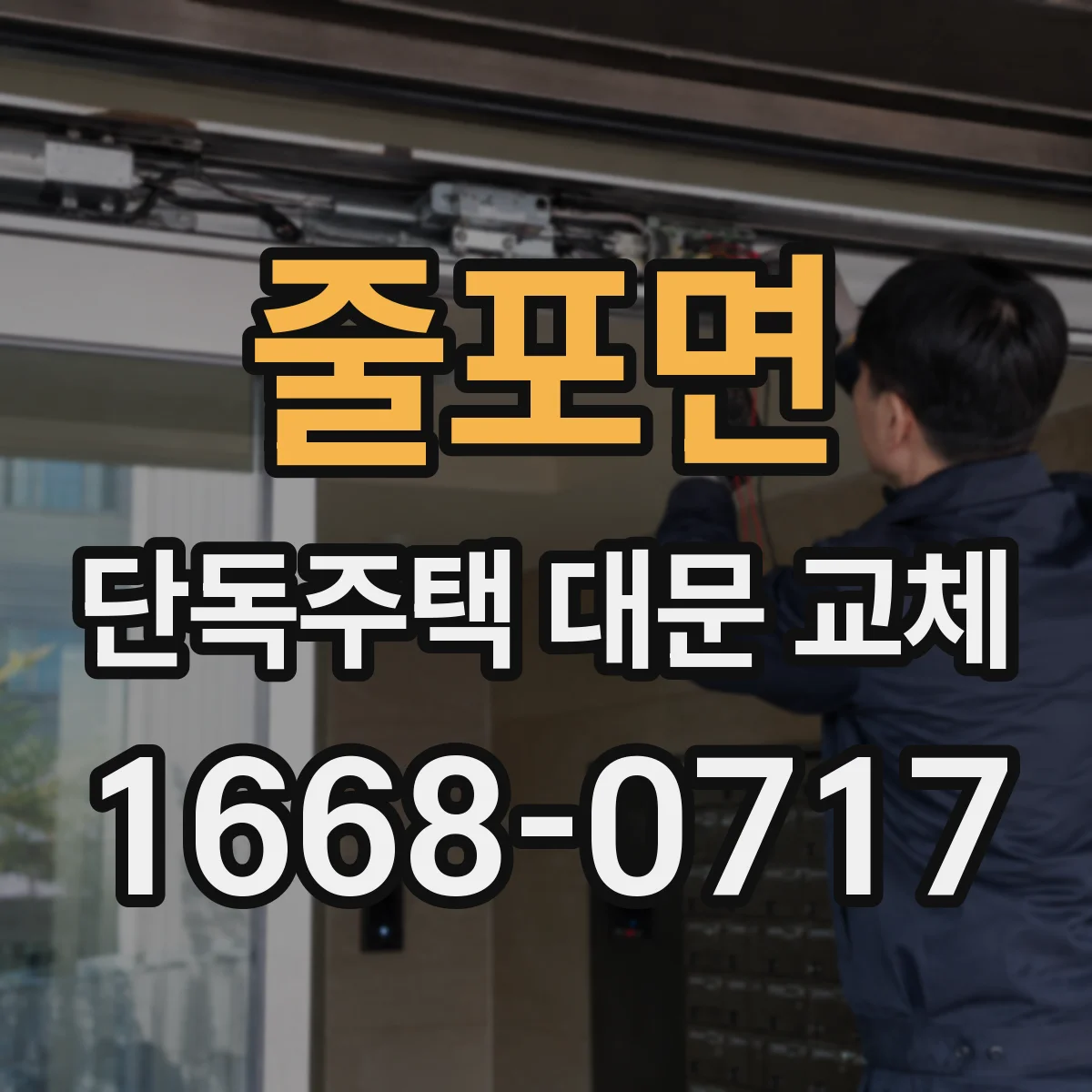 줄포면 단독주택 대문 교체