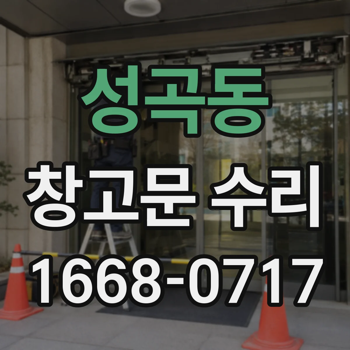 성곡동 창고문 수리