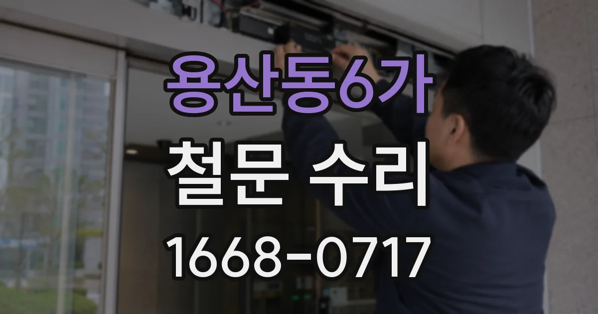 용산동6가 철문 수리
