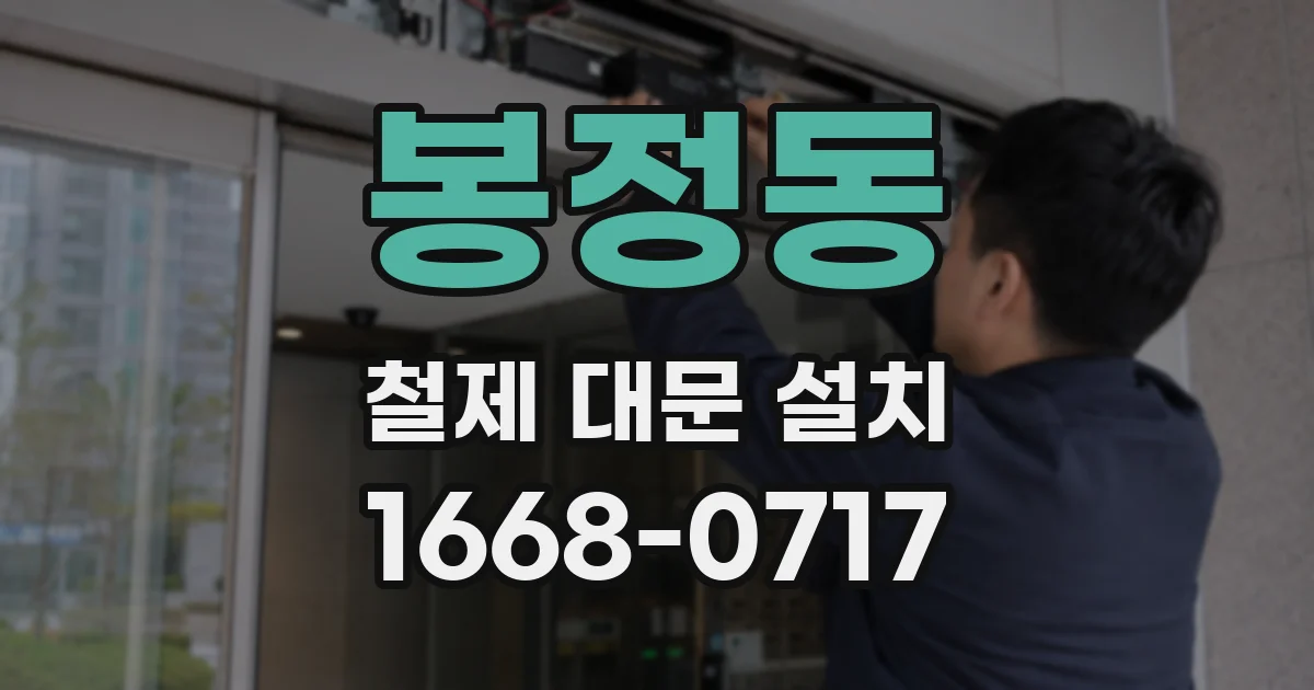 봉정동 철제 대문 설치