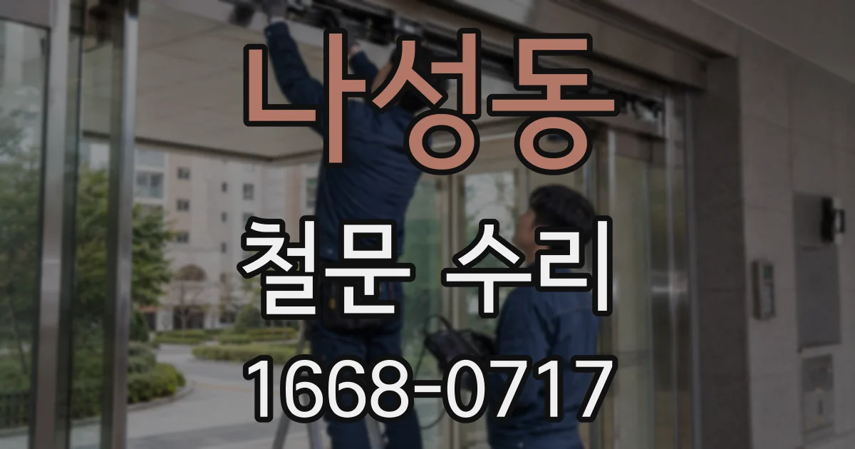 나성동 철문 수리