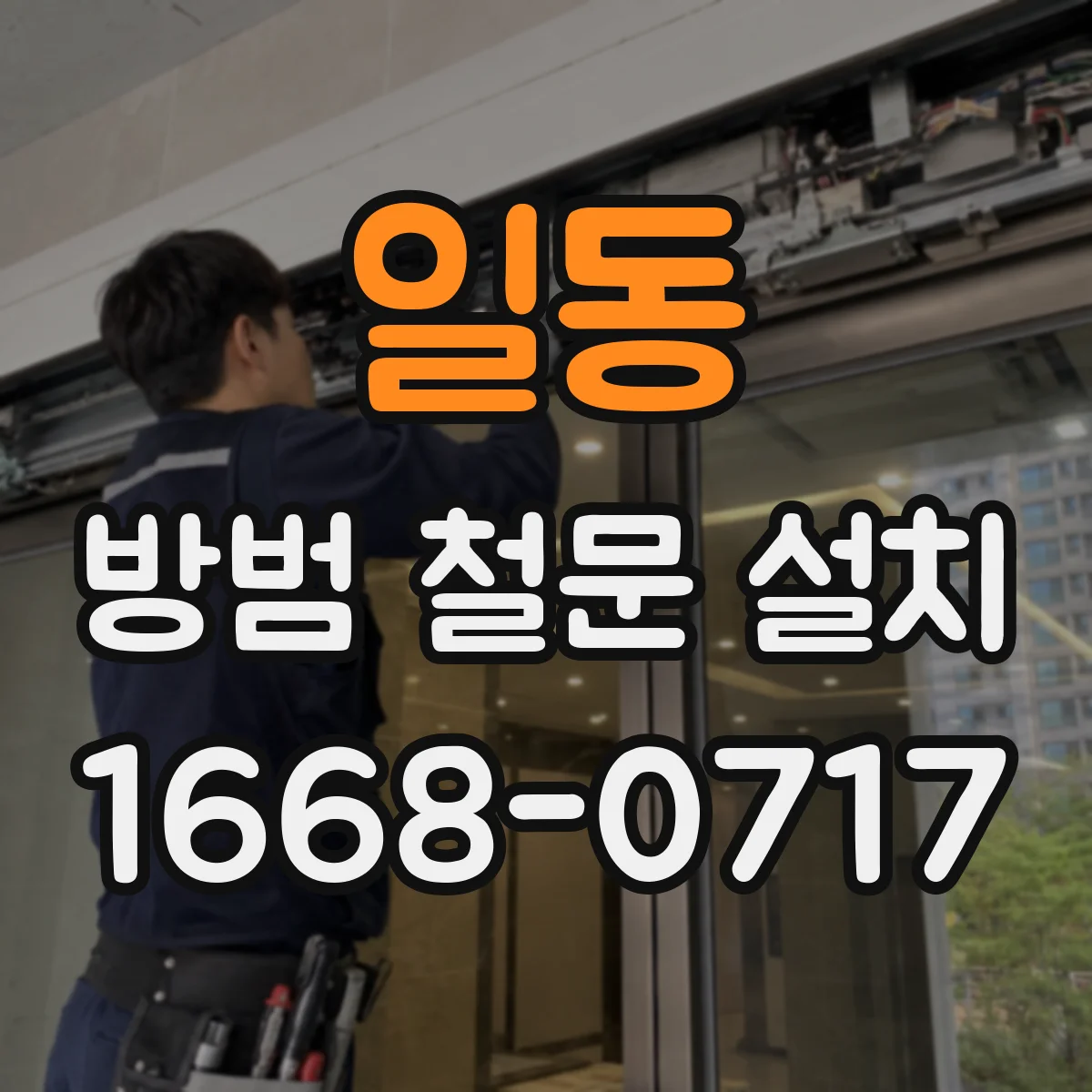 일동 방범 철문 설치