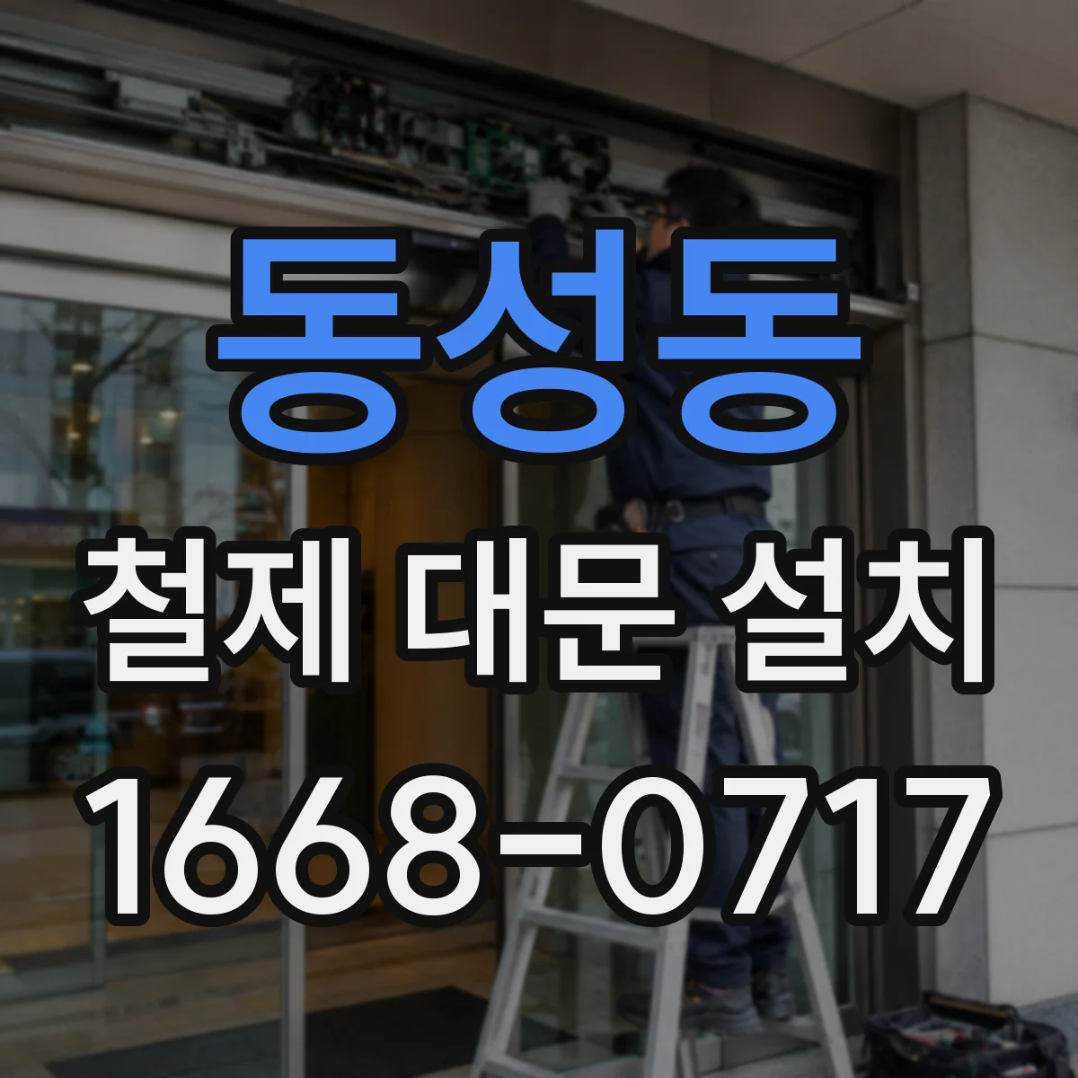 동성동 철제 대문 설치