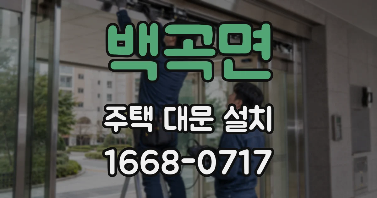 백곡면 주택 대문 설치