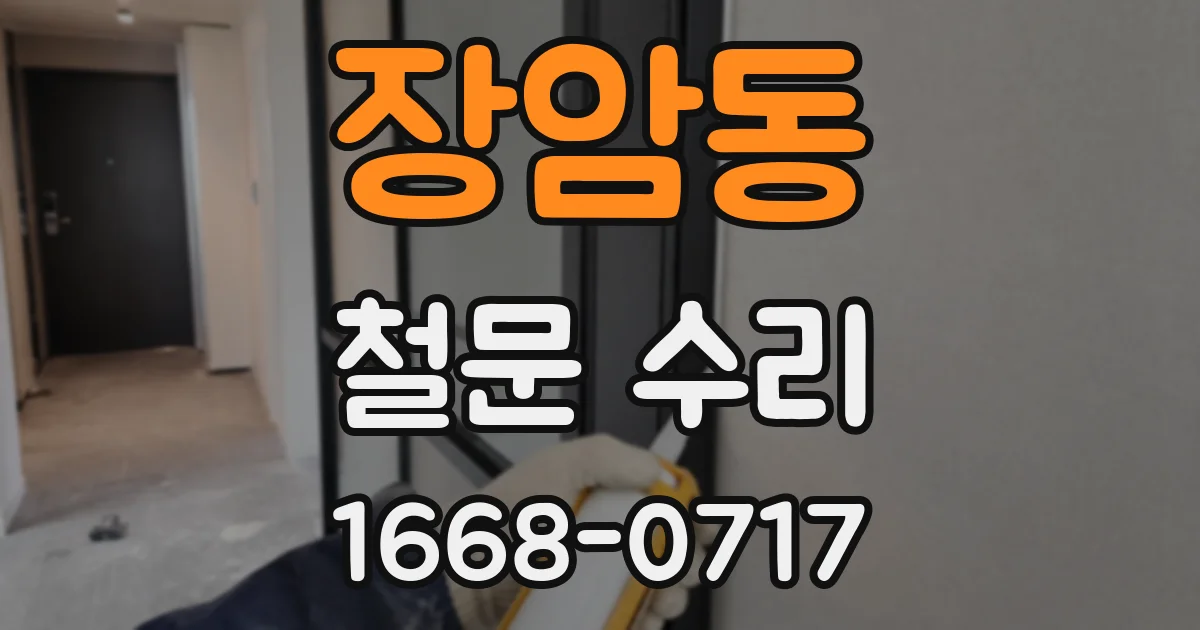 장암동 철문 수리
