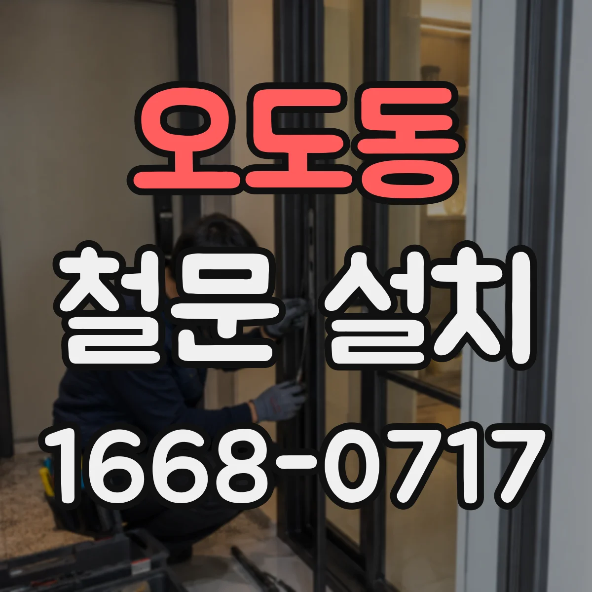 오도동 철문 설치