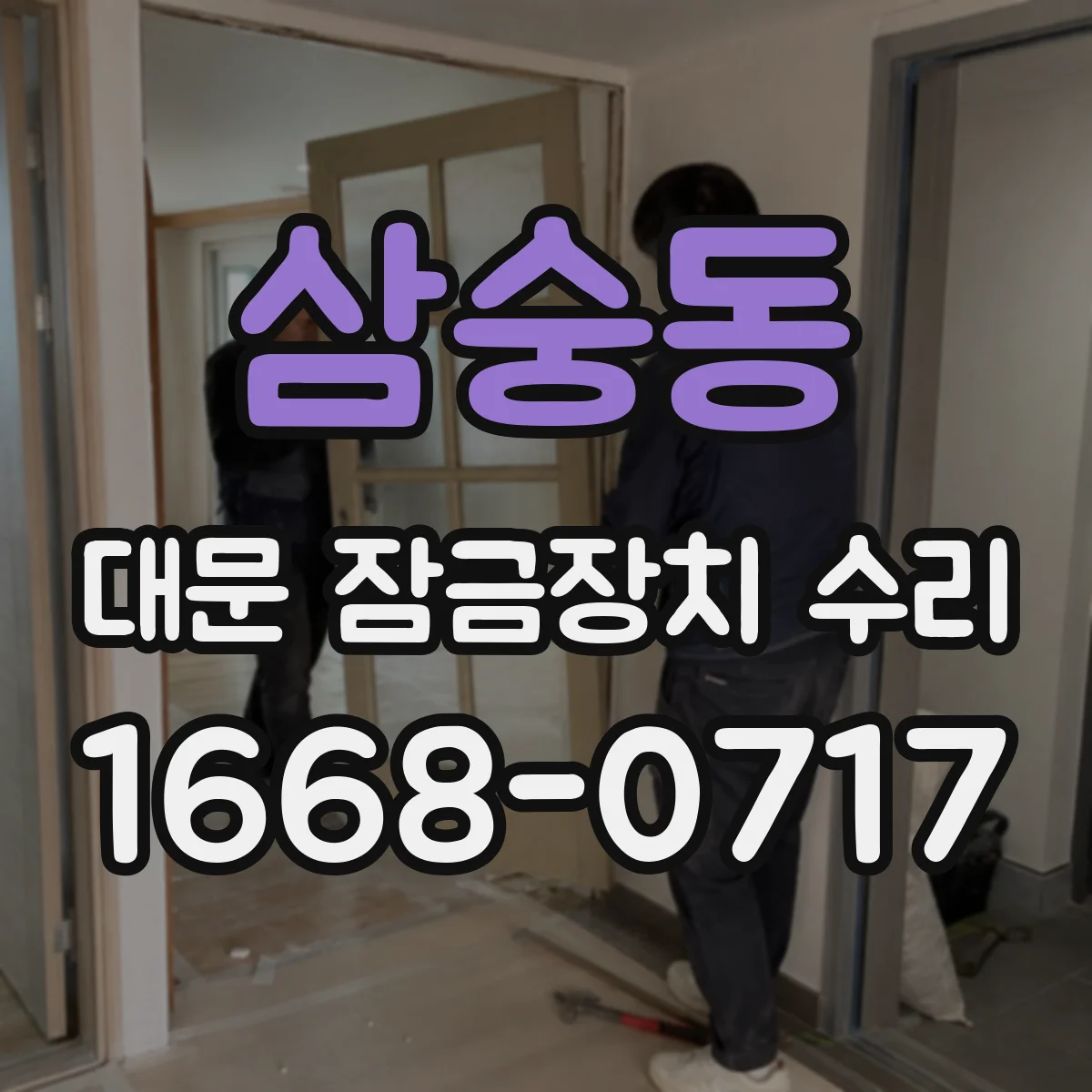삼숭동 대문 잠금장치 수리