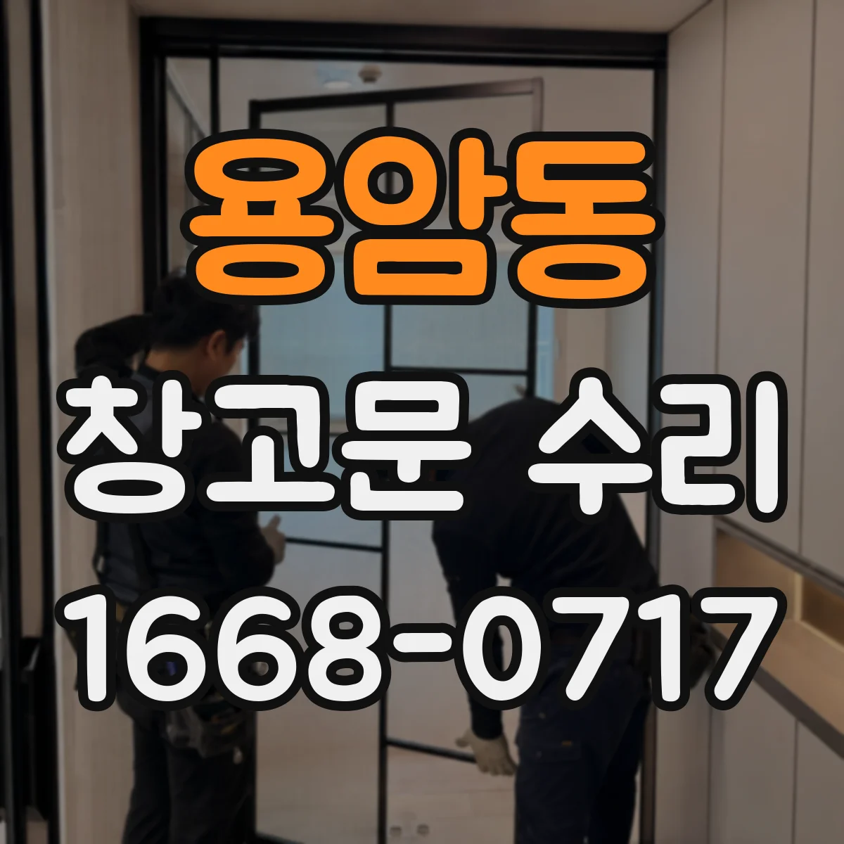 용암동 창고문 수리