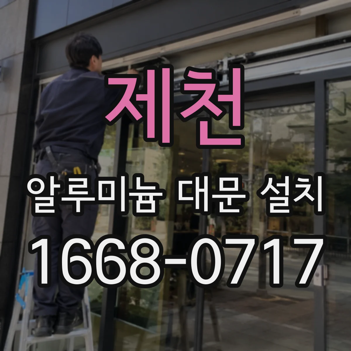 제천 알루미늄 대문 설치