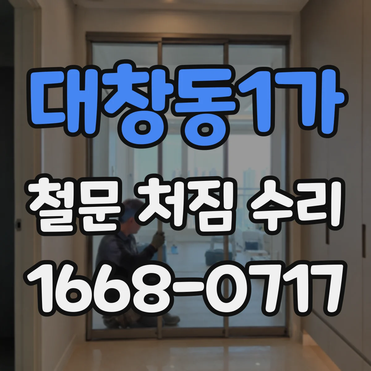 대창동1가 철문 처짐 수리