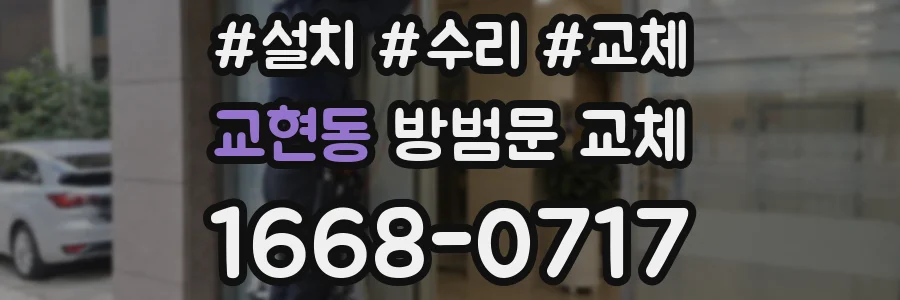 교현동 방범문 교체