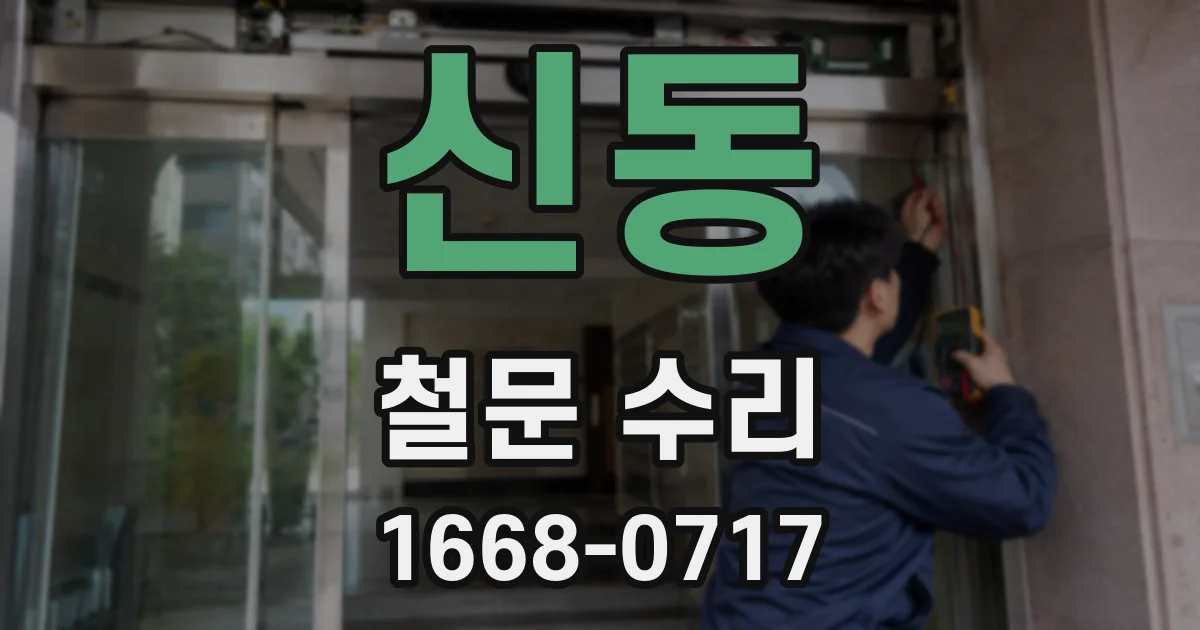 신동 철문 수리
