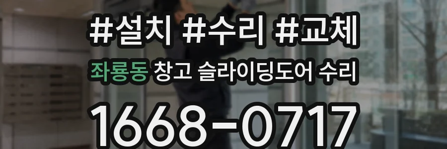 좌룡동 창고 슬라이딩도어 수리