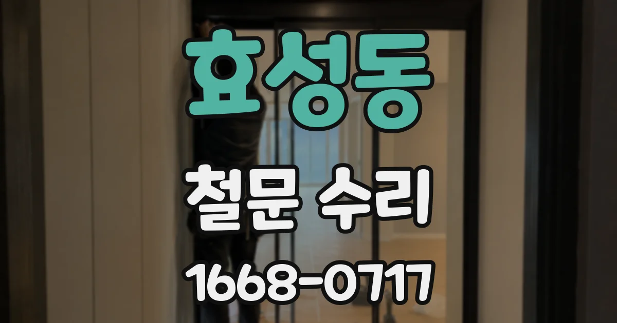 효성동 철문 수리