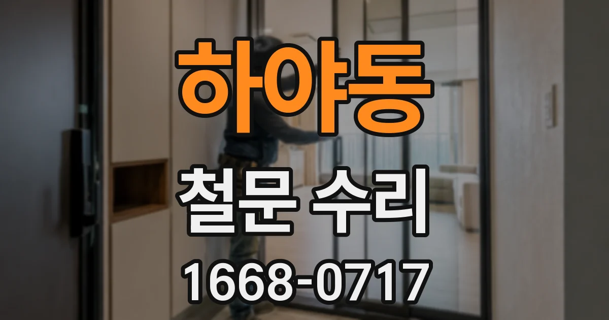 하야동 철문 수리