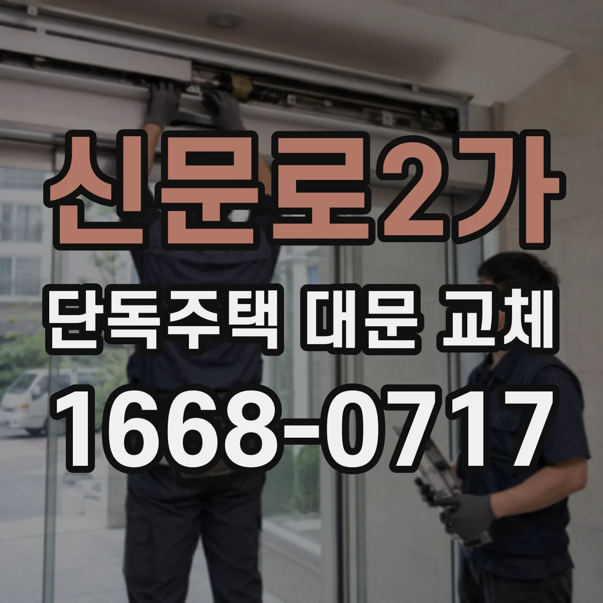 신문로2가 단독주택 대문 교체