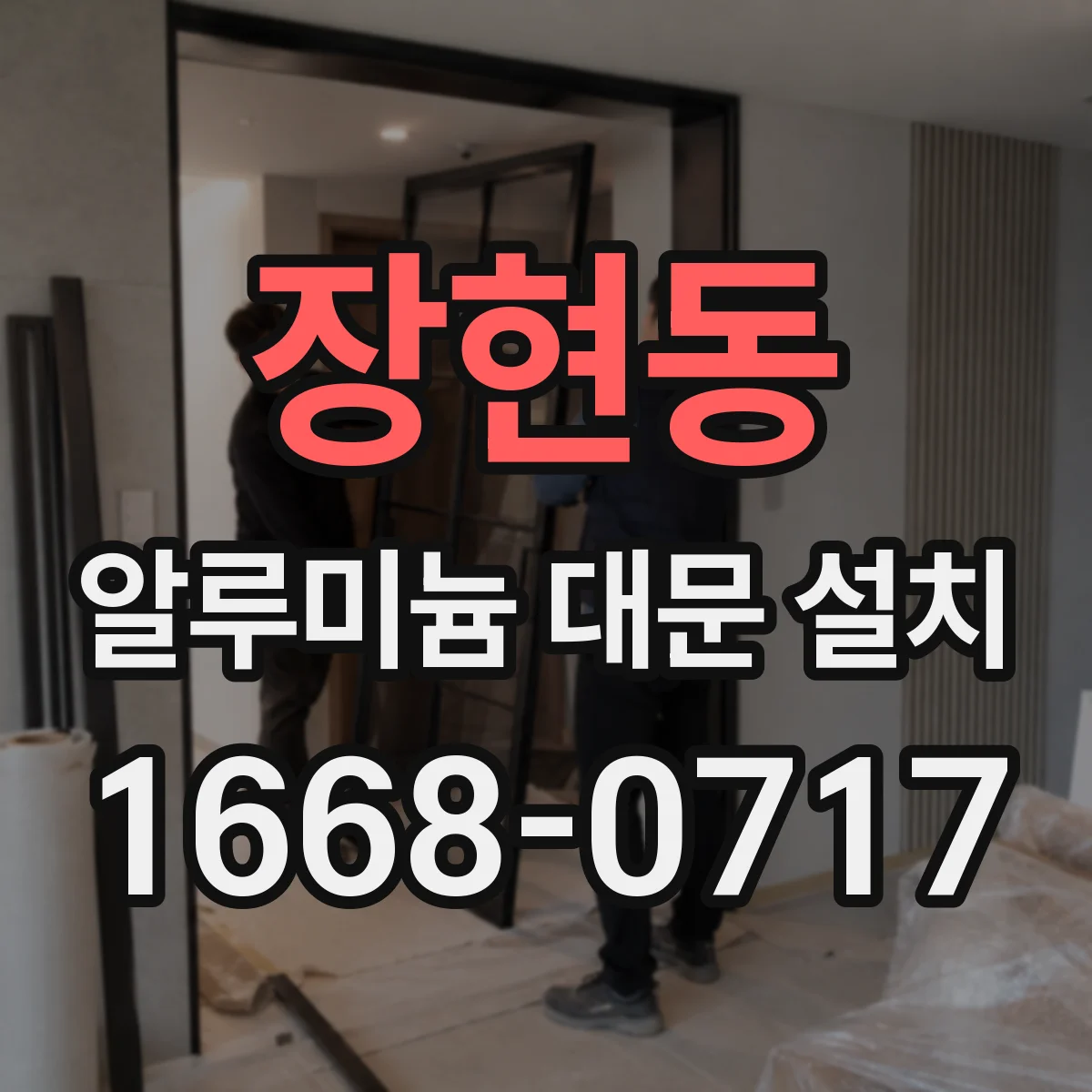 장현동 알루미늄 대문 설치