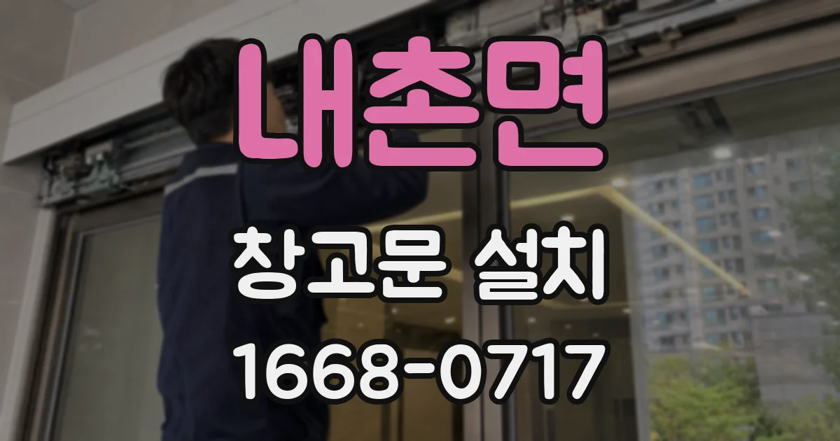 내촌면 창고문 설치