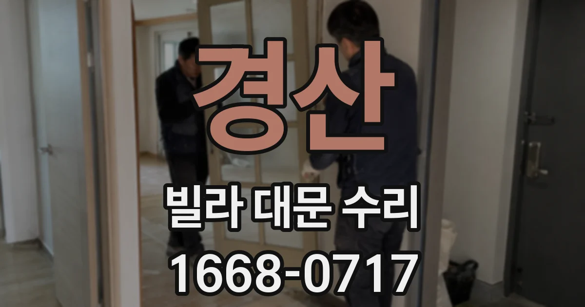 경산 빌라 대문 수리