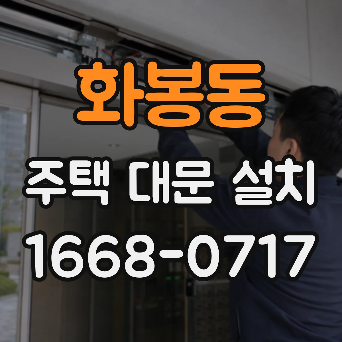 화봉동 주택 대문 설치
