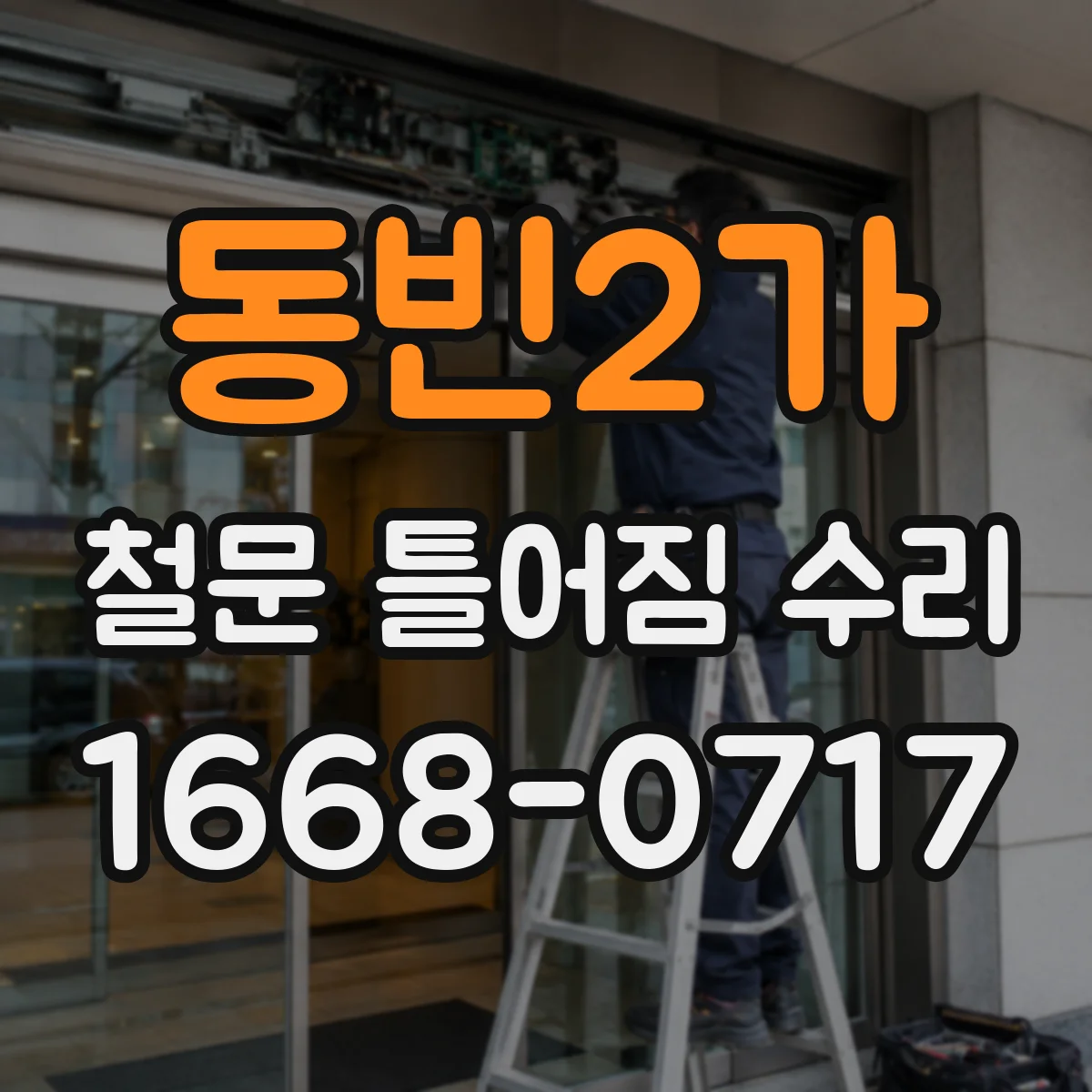 동빈2가 철문 틀어짐 수리