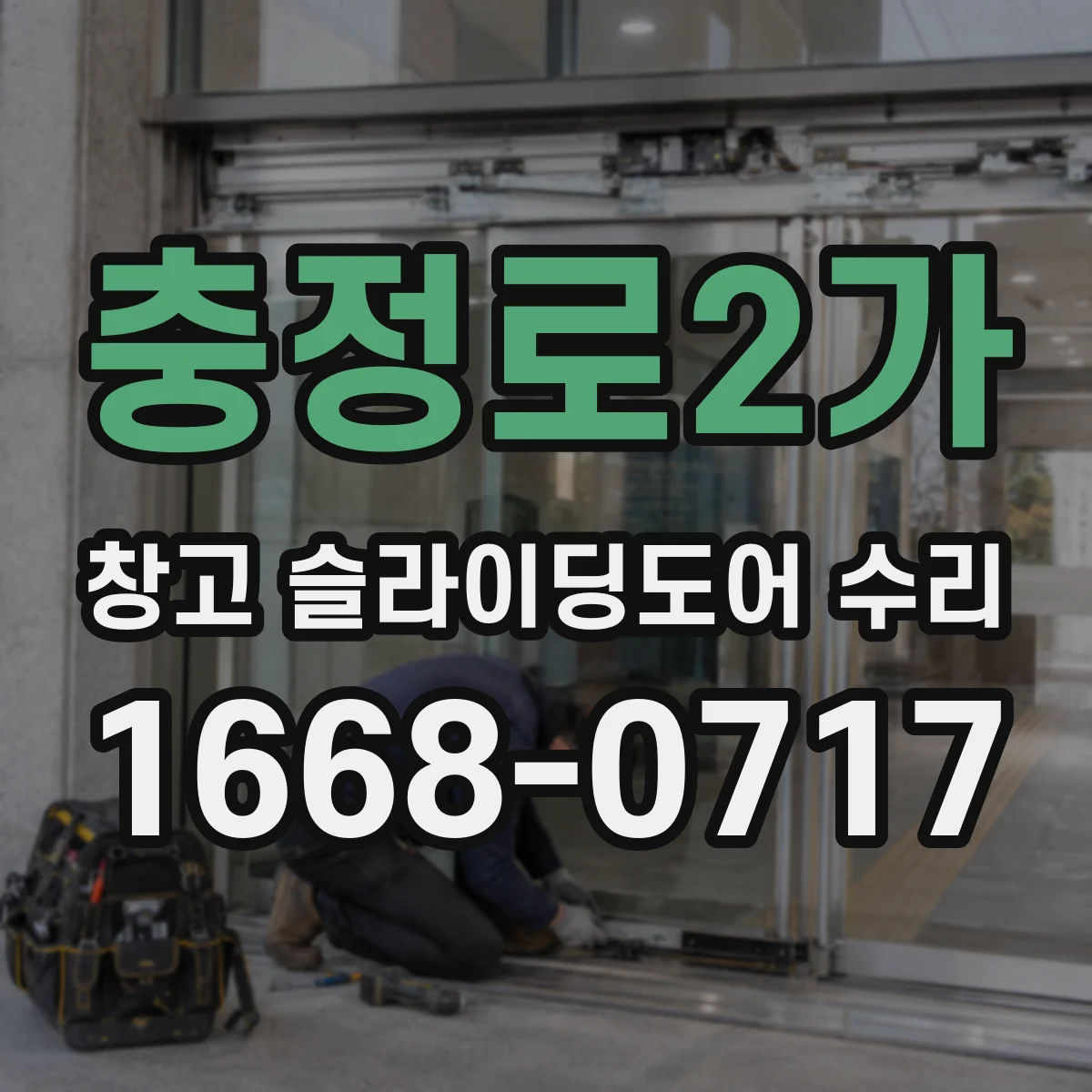 충정로2가 창고 슬라이딩도어 수리