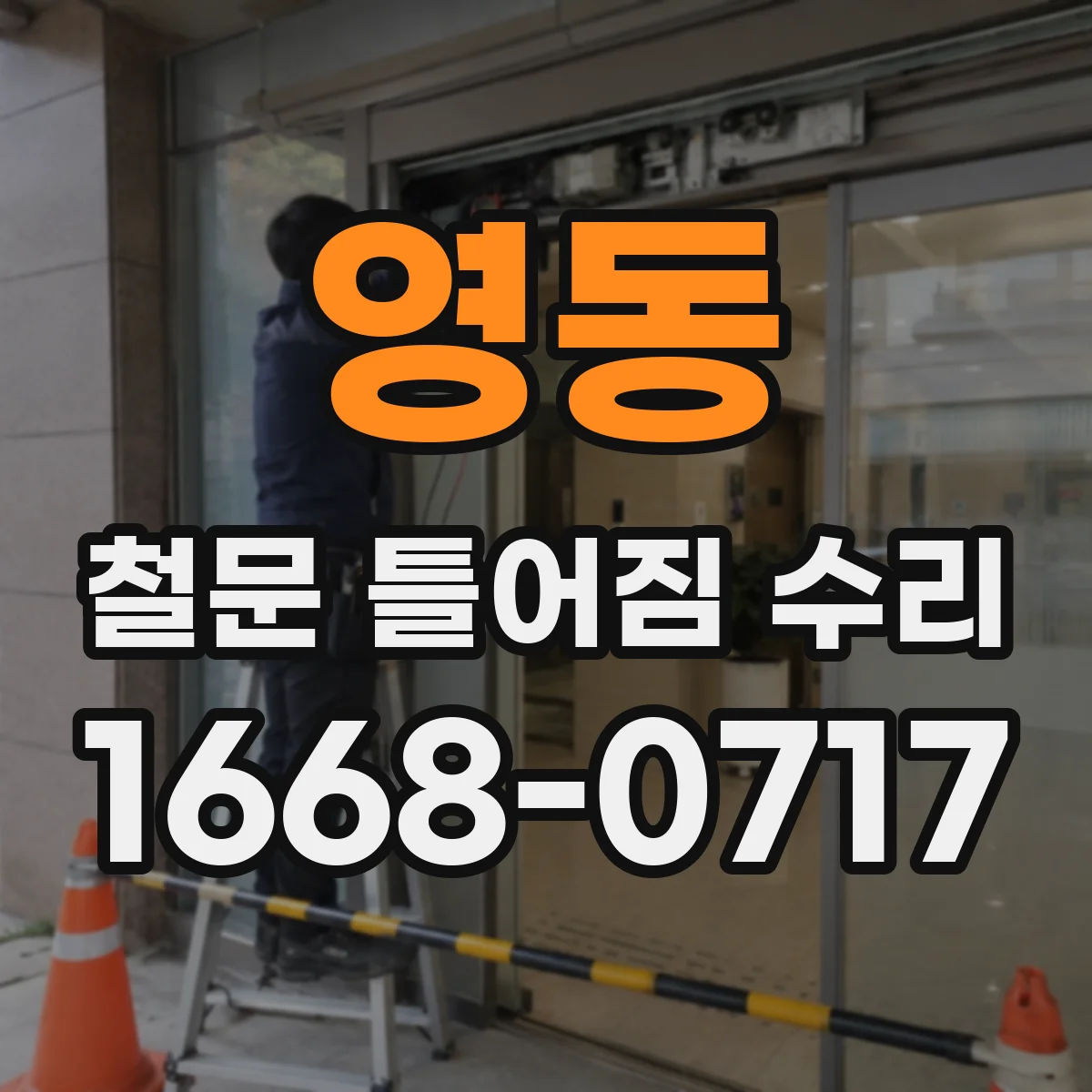 영동 철문 틀어짐 수리