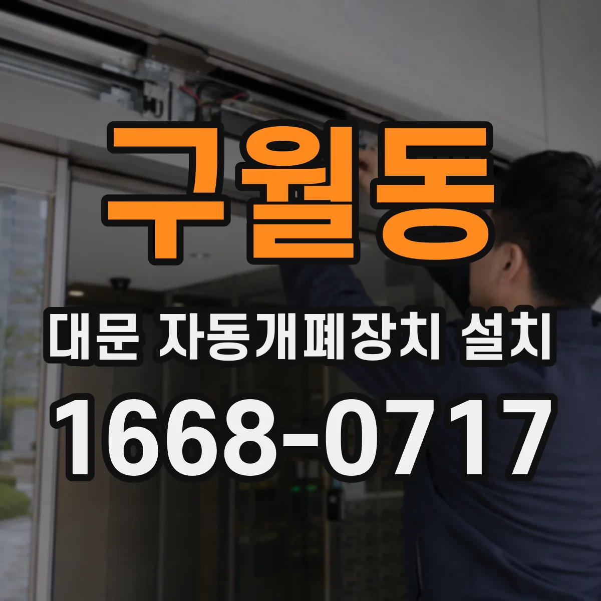 구월동 대문 자동개폐장치 설치