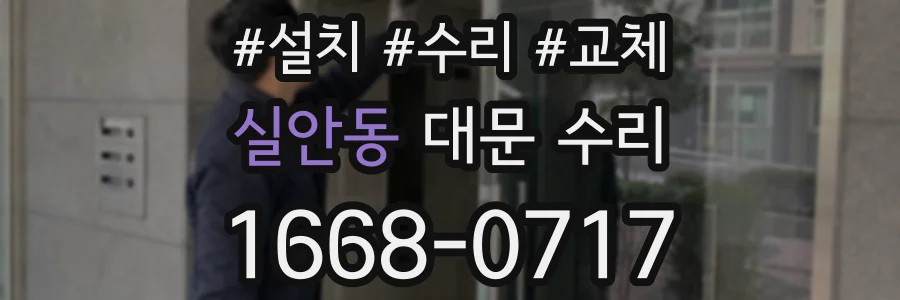 실안동 대문 수리