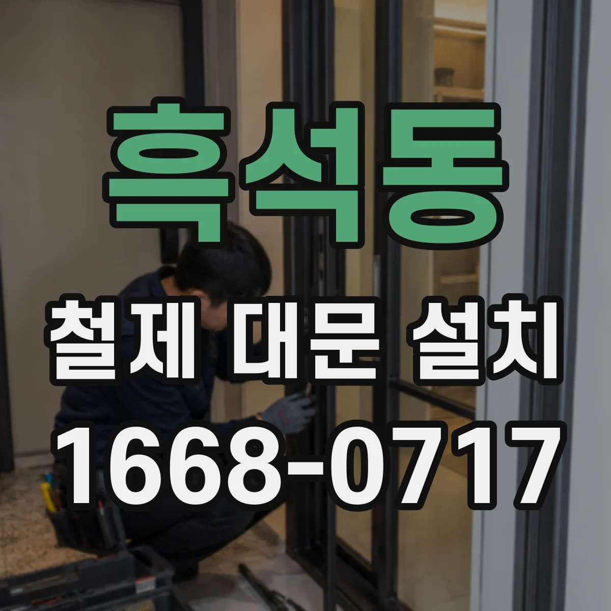 흑석동 철제 대문 설치