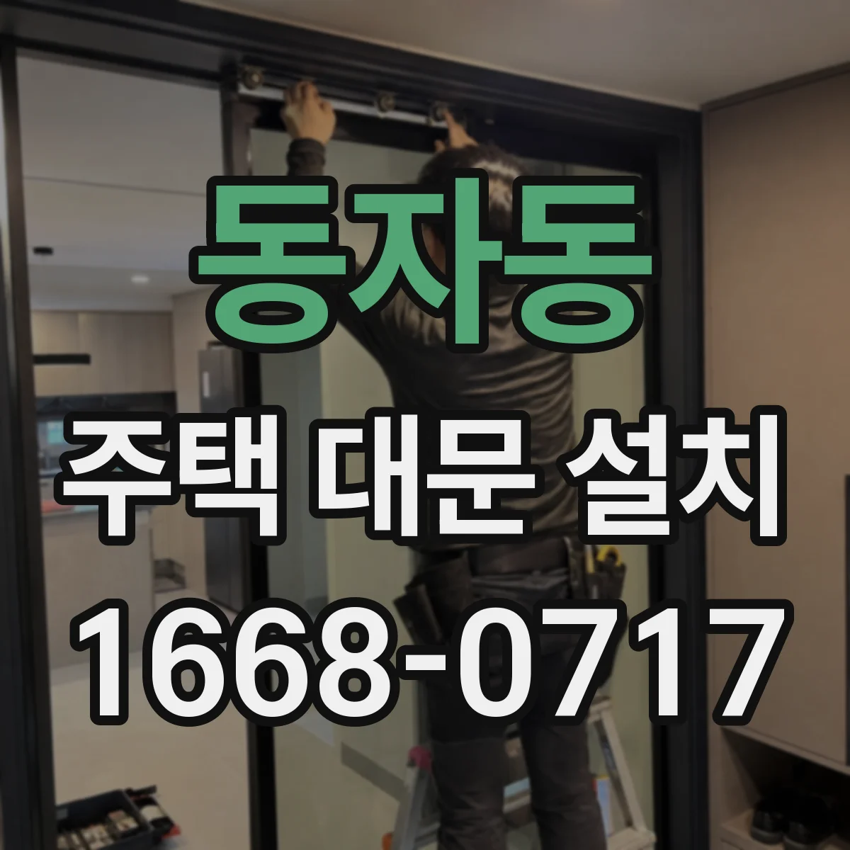 동자동 주택 대문 설치