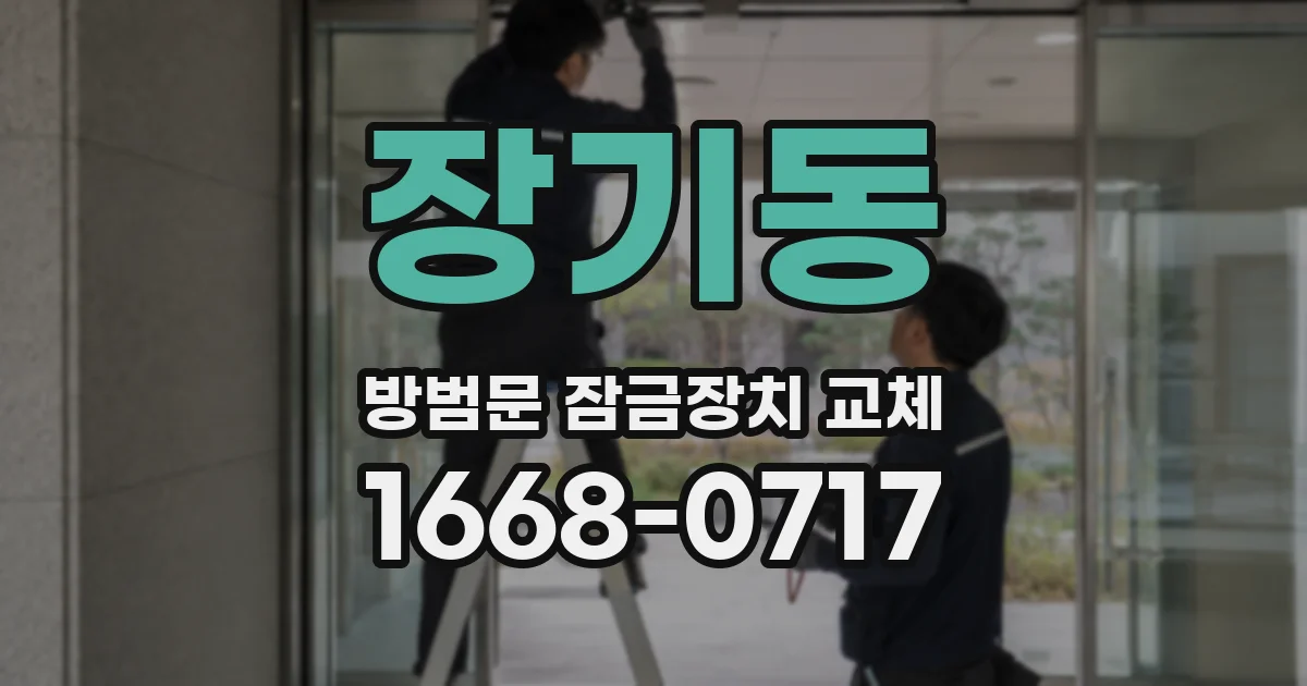 장기동 방범문 잠금장치 교체