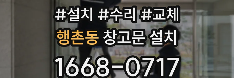 행촌동 창고문 설치