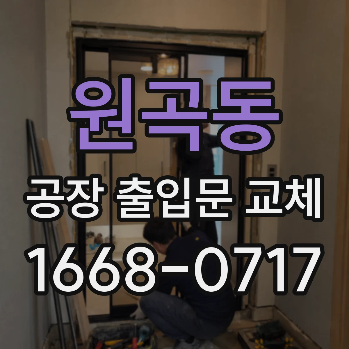 원곡동 공장 출입문 교체