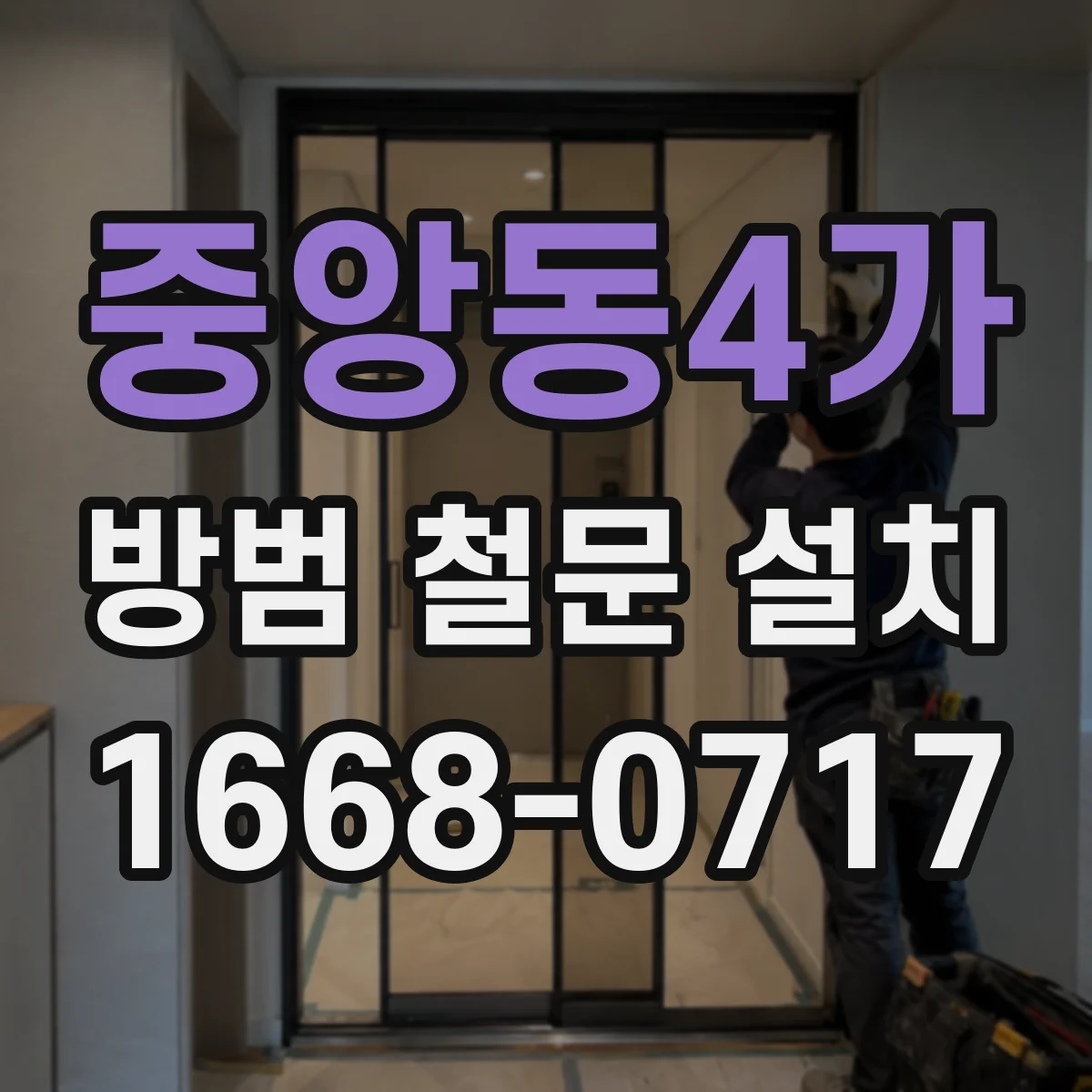 중앙동4가 방범 철문 설치