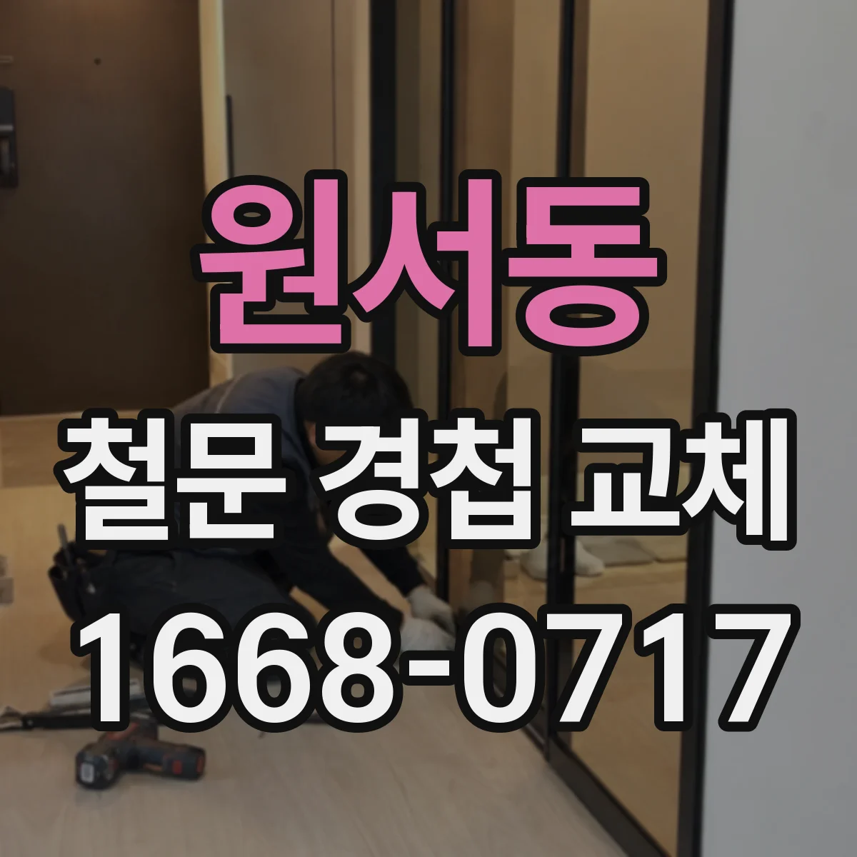원서동 철문 경첩 교체 핀 탈착 방식부터 점검하고 분리 확인