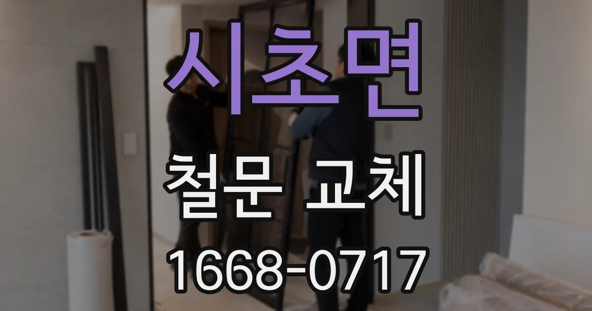 시초면 철문 교체