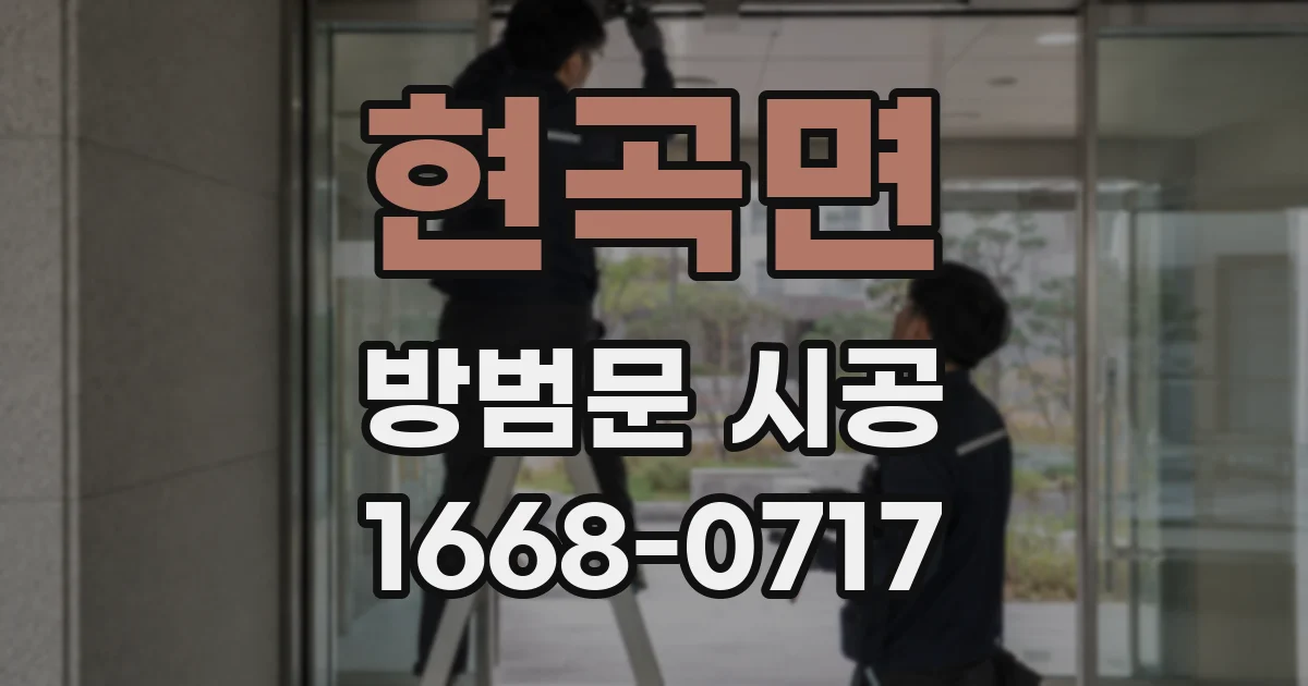 현곡면 방범문 시공